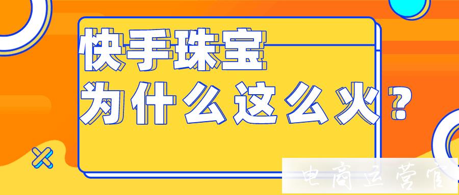 一周賣(mài)出9.5億位居全品類(lèi)第一！珠寶商品是如何在快手走紅?